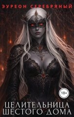 обложка книги Эуреон Серебряный "Целительница Шестого Дома"