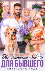 обложка книги Анастасия Ридд "Две лапочки-дочки для бывшего"