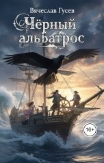 обложка книги Вячеслав Гусев "Черный альбатрос"