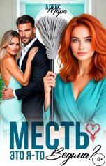 обложка книги Алекс Мара "Месть. Это я-то ведьма?!"