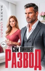 обложка книги Ирина Сэфэн "Развод. Сам виноват"