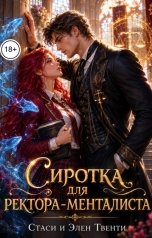 обложка книги Стаси и Элен Твенти "Сиротка для ректора-менталиста. Академия Зодиака"