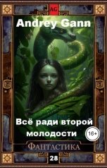 обложка книги Andrey Gann "Всё ради второй молодости"
