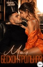 обложка книги Инна Деми "Моя бесконтрольная"