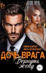обложка книги Лита Летинская, Мила Бархат "Дочь врага. Вернуть жену"