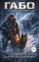 обложка книги Георгий Габолаев "Габо. Книга вторая. Пещерный монстр"