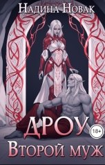 обложка книги Надина Новак "Второй муж. Дроу"