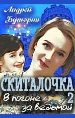 обложка книги Андрей Буторин "В погоне за ведьмой"