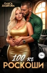 обложка книги Ольга Дашкова "100 килограмм Роскоши"
