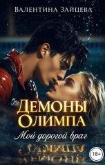 обложка книги Валентина Зайцева "Демоны Олимпа: Мой дорогой враг"