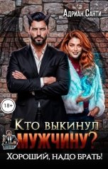 обложка книги Адриан Санти "Кто выкинул мужчину? Хороший, надо брать!"