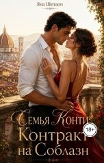 обложка книги Yana Sheldon "Семья Конти: Контракт на соблазн"