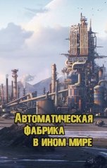 обложка книги Shirosan "Автоматическая фабрика в ином мире"
