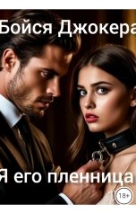 обложка книги Drygaia "Бойся Джокера"
