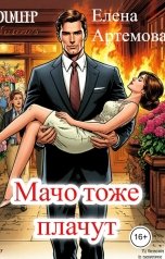 обложка книги Елена Артемова "Мачо тоже плачут"