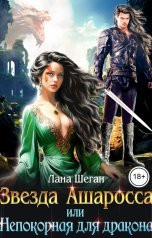 обложка книги Лана Шеган "Звезда Ашаросса, или Непокорная для дракона"
