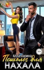 обложка книги Алла Ларина "Психолог для нахала"