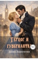 обложка книги Диана Варкентин "Герцог и гувернантка"