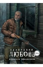 обложка книги Алевтина Афанасьева "Любовь"