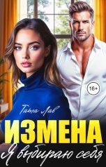 обложка книги Тата Лав "Измена. Я выбираю себя!"