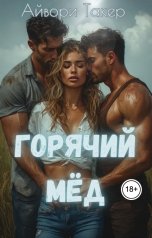 обложка книги Айвори Такер "Горячий мёд"