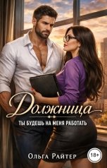 обложка книги Ольга Райтер "Должница. Ты будешь на меня работать"