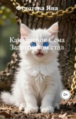 обложка книги Федотова Яна "Как котёнок Сёма Защитником стал"