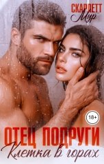 обложка книги Скарлетт Мур "Отец подруги. Клетка в горах"