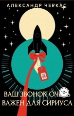 обложка книги Александр Черкас "Ваш звонок очень важен для Сириуса"