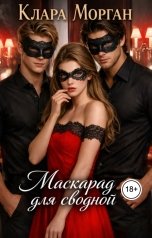 обложка книги Клара Морган "Маскарад для сводной"