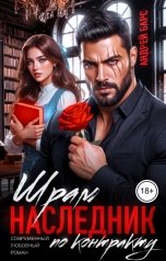 обложка книги Андрей Барс "Шрам. Наследник по контракту"