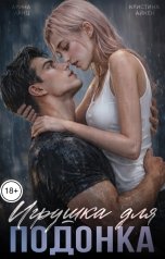 обложка книги Кристина Айкен, Арина Ланц "Игрушка для подонка"