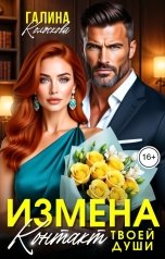 обложка книги Галина Колоскова "Измена. Контакт твоей души"