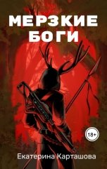 обложка книги Екатерина Карташова "Мерзкие боги"
