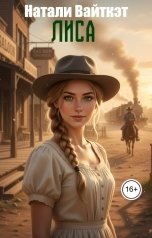 обложка книги Натали Вайткэт "Лиса"