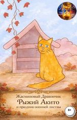 обложка книги Жасминовый Дракончик "Рыжий Акито и праздник осенней листвы"