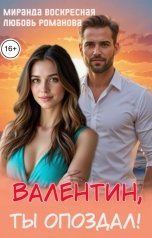 обложка книги Миранда Воскресная, Любовь Романова "Валентин, ты опоздал!"
