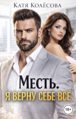 обложка книги Катя Колёсова "Месть. Я верну себе всё!"