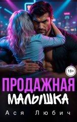 обложка книги Ася Любич "Продажная малышка"