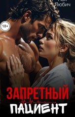 обложка книги Ася Любич "Запретный пациент"