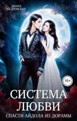 обложка книги Диана Кедровская "Система любви. Спасти айдола из дорамы"