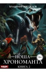 обложка книги Мясоедов Владимир "Ноша Хрономанта. Книга 2"