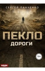 обложка книги Панченко Сергей "Пекло. Книга 4. Дороги"