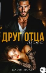 обложка книги Валерия Иванова "Друг отца. Можно"