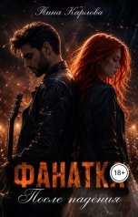 обложка книги Тина Карлова "Фанатка. После падения"