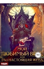 обложка книги Надежда Олешкевич "Мой любимый враг, или (Не)настоящая жена"