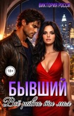 обложка книги Виктория Росси "Бывший. Всё равно ты моя"