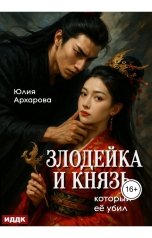 обложка книги Юлия Архарова "Злодейка и князь, который её убил"
