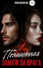 обложка книги Инна Матвеева "Похищенная. Замуж за врага"