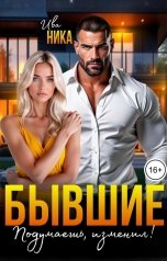 обложка книги Ива Ника "Бывшие. Подумаешь, изменил!"